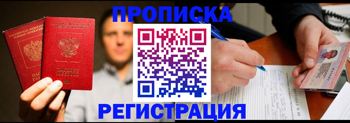 временная регистрация для всех в Одинцово