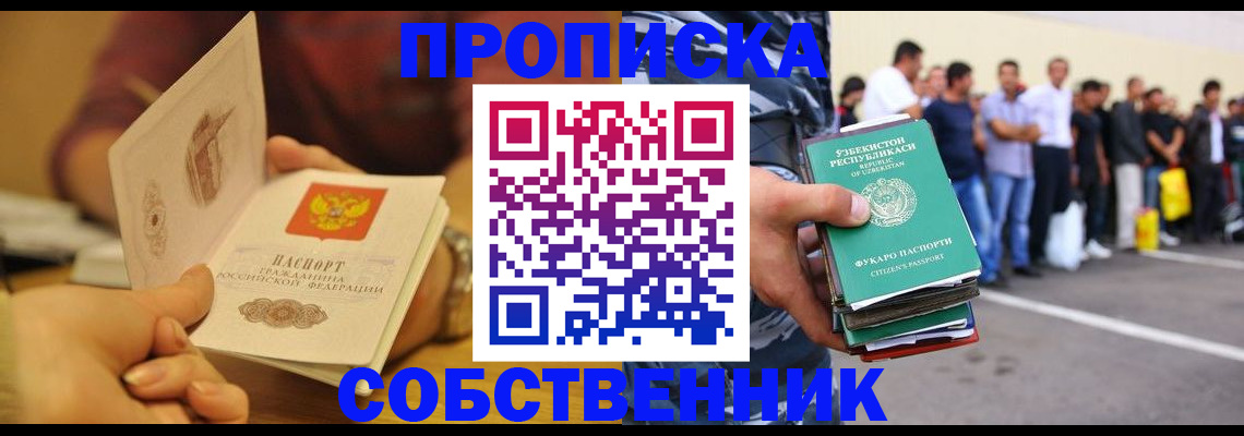 прописка в Одинцово